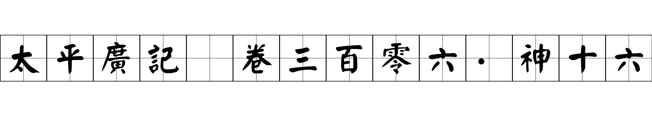 太平廣記 卷三百零六·神十六